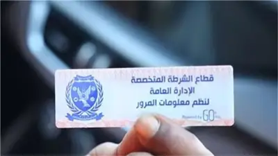 كيف تستخرج الملصق الإلكتروني لسيارتك؟ اعرف عقوبة عدم تركيبه
