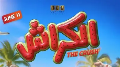 أحمد داود يحتفل بالعرض الخاص لفيلم الكراش في أكتوبر