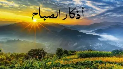 أذكار الصباح الواردة عن النبي لحماية نفسك وزيادة الأجر