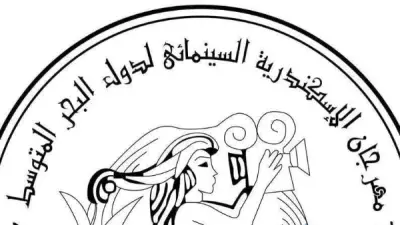 إلغاء المهرجان لا يمنع استقبال الأفلام.. الإسكندرية السينمائي يواصل التقديم