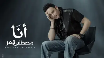 مصطفى قمر يستعد لطرح كليب 
