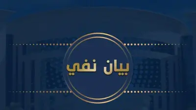 مصدر أمني ينفي صحة محاولة نزلاء بأحد مراكز الإصلاح والتأهيل الانتحار