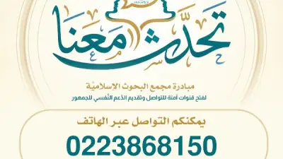 مجمع البحوث الإسلامية يخصص خطًا هاتفيًا ضمن مبادرة تحدث معنا