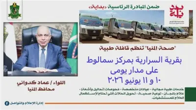 قافلة طبية مجانية تنطلق بقرية السرارية في المنيا غدا