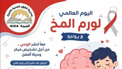 صحة الجيزة تطلق حملة توعوية بمناسبة اليوم العالمي لورم المخ