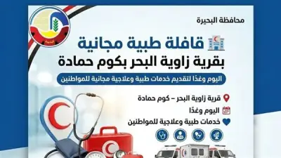 صحة البحيرة تنظم قافلة طبية مجانية بقرية زاوية البحر في كوم حمادة