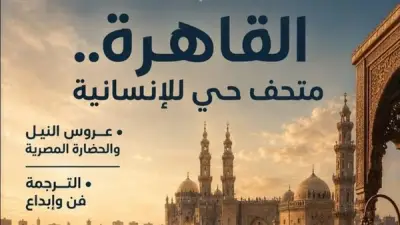 متحف حي للإنسانية في العدد الجديد من مجلة مصر المحروسة