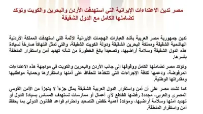 مصر تدين الاعتداءات الإيرانية على الأردن والبحرين والكويت وتؤكد التضامن