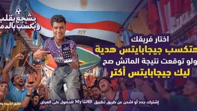 وي تطلق حملة كأس العالم بشجع بقلب وبكسب بالدماغ وتقدم عروضا مميزة
