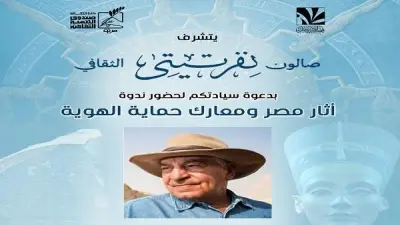 صالون نفرتيتي الثقافي يستضيف الدكتور زاهي حواس بقصر الأمير طاز الأحد