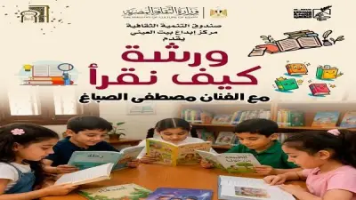 كيف نقرأ؟ ورشة لتنمية مهارات القراءة والكتابة للأطفال ببيت العيني