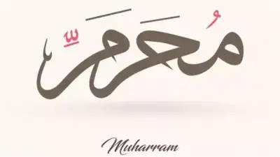 خصائص وفضائل شهر الله المحرم وأوجه صيام يوم عاشوراء
