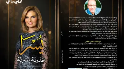 صدور كتاب «يسرا.. حدوتة مصرية» لهاني سامي عن دار النخبة