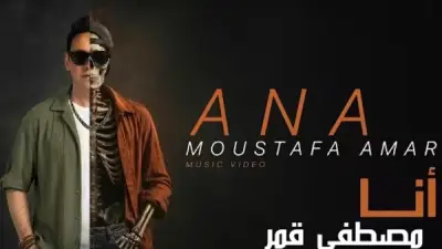 مصطفى قمر يظهر بهيئة هيكل عظمي في كليب أنا بطريقة مبتكرة