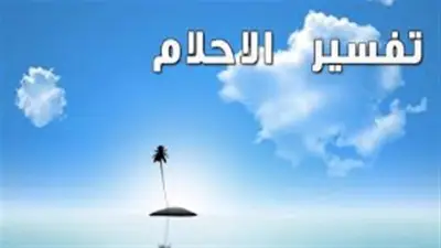 تفسير حلم الجري وراء سراب في المنام.. قلق وتوتر يلاحق العزباء