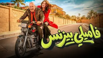 قريباً.. طرح فيلم فاميلي بيزنس لمحمد سعد على نتفليكس الأسبوع المقبل