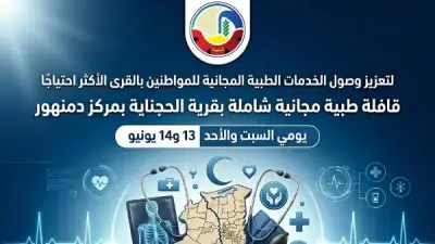 قافلة طبية مجانية شاملة بقرية الحجناية بدمنهور في البحيرة