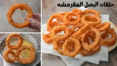 طريقة عمل حلقات البصل المقلية المقرمشة في المنزل بمكونات بسيطة