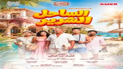 أشرف عبد الباقي يكشف البوستر الرسمي لمسرحية «الساحل الشرير»