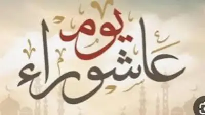 موعد صيام يوم عاشوراء 2026 وفضل هذا اليوم المبارك وإحياء السنة النبوية