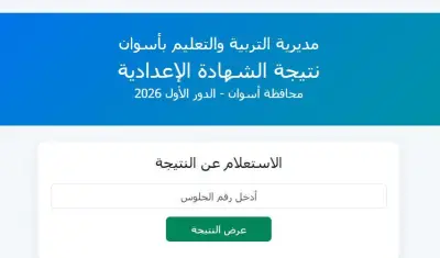 نتيجة الشهادة الإعدادية في أسوان 2024 برقم الجلوس