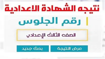 رابط نتيجة الشهادة الإعدادية في أسيوط بالاسم ورقم الجلوس 2026