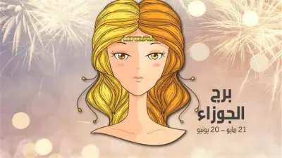 تجنب القرارات المصيرية.. توقعات برج الجوزاء اليوم الجمعة 19 يونيو 2026