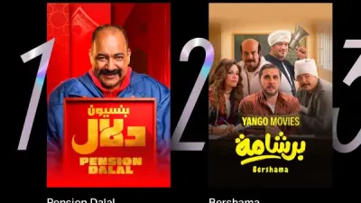 فيلم بنسيون دلال يتصدر مشاهدات يانجو بلاي في مصر
