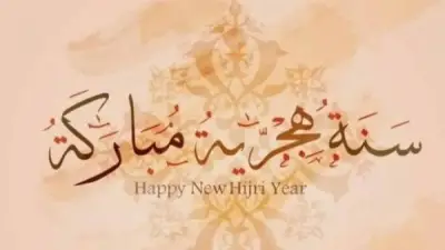 أجمل عبارات تهنئة بالعام الهجري الجديد 1448.. رسائل وكلمات مميزة للأهل والأصدقاء