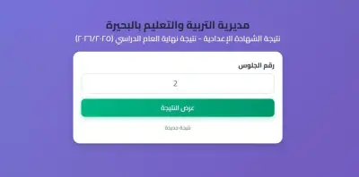 نتيجة الشهادة الإعدادية بالبحيرة 2024 برقم الجلوس رابط سريع