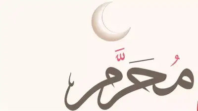 أفضل 6 أعمال في شهر المحرم اغتنمها لنيل الثواب العظيم