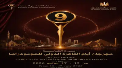 موعد انطلاق مهرجان أيام القاهرة الدولي للمونودراما 2026 بعد طرح البوستر الرسمي