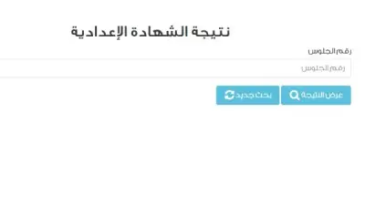 رابط نتيجة الشهادة الإعدادية بالقاهرة 2026 بالاسم ورقم الجلوس عبر بوابة التعليم الأساسي