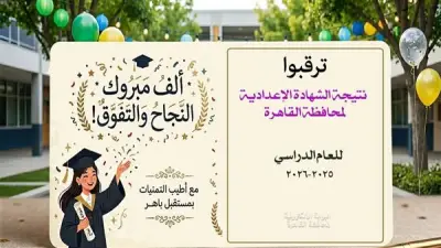 رابط نتيجة الشهادة الإعدادية بالقاهرة 2026 برقم الجلوس بعد اعتماد المحافظ