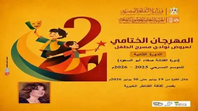 حفل ختام الدورة الثانية من مهرجان نوادي مسرح الطفل على مسرح القناطر الخيرية