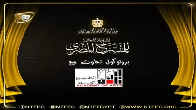 تعاون بين المهرجان القومي للمسرح وأكاديمية الفنون لاستضافة عروض والاستفادة من الخبرات