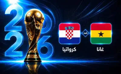 مواجهة كرواتيا وغانا في كأس العالم 2026: التأهل يحدد المصير