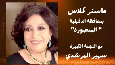 تفاصيل الدورة الـ19 للمهرجان القومي للمسرح في الدقهلية تحت شعار في كل مصر