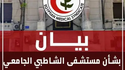نقابة الأطباء ترد على الجدل حول مستشفى الشاطبي: لا شكاوى رسمية حتى الآن