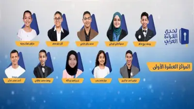 وزارة التعليم تعلن أسماء الفائزين بالمراكز العشرة الأولى في تحدي القراءة العربي