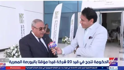 الحكومة تنجح في قيد 20 شركة مملوكة للدولة بالبورصة قبل الموعد المستهدف