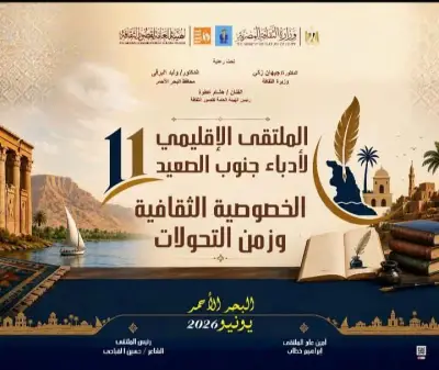 انطلاق الملتقى الإقليمي الحادي عشر لأدباء جنوب الصعيد الأحد