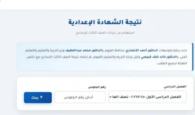 نتيجة الشهادة الإعدادية بالفيوم 2024 برقم الجلوس الآن