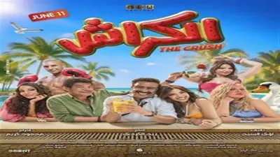 إيرادات فيلم الكراش لأحمد داود تتجاوز 6.4 مليون جنيه في 10 أيام
