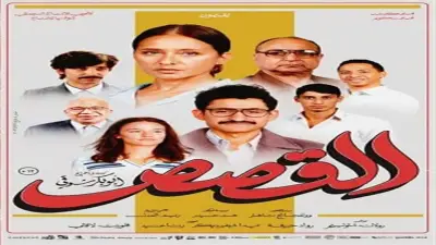فيلم القصص يحقق 472 ألف جنيه إيرادات في 24 ساعة ويصعد للمركز الرابع
