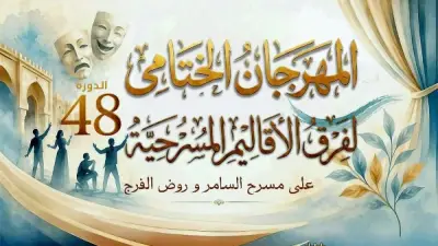 انطلاق المهرجان الختامي لفرق الأقاليم المسرحية في دورته الـ48 السبت 20 يونيو