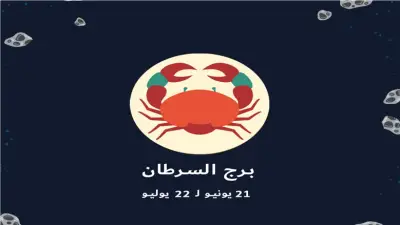 تحسن مالي ملحوظ لبرج السرطان اليوم.. ماذا ينتظرك؟
