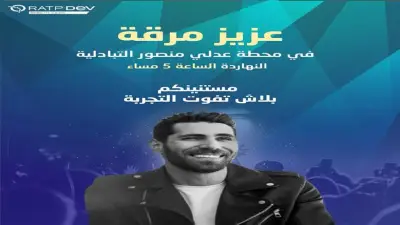 حفل مجاني لعزيز مرقة في محطة عدلي منصور التبادلية على الخط الثالث للمترو