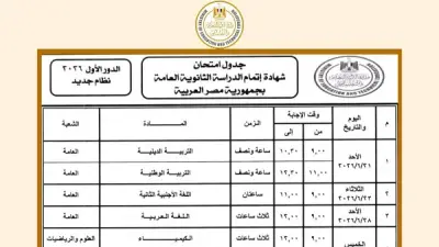 جدول الثانوية العامة 2026.. انطلاق الامتحانات الأحد المقبل في جميع المحافظات