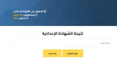 رابط نتيجة الشهادة الإعدادية برقم الجلوس 2026 الجيزة: خطوات الاستعلام